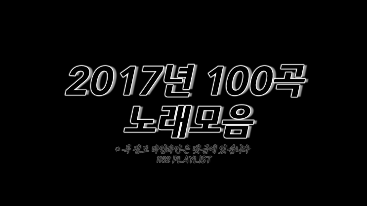  2017년 노래모음 100곡 플레이리스트