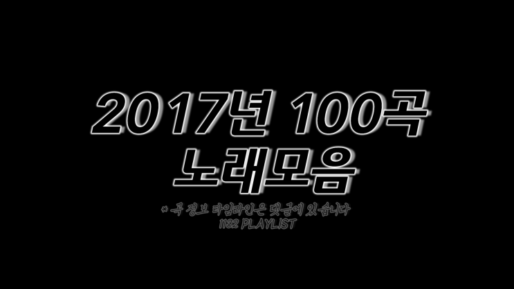 2017년 노래모음 100곡 플레이리스트