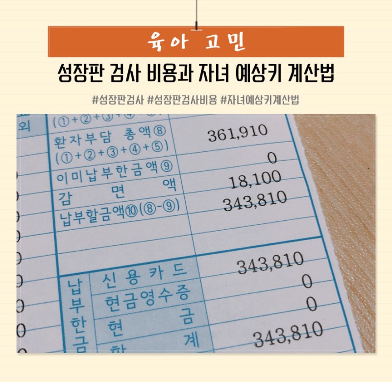 성장판 검사 비용이 늦어질 수 있습니다.