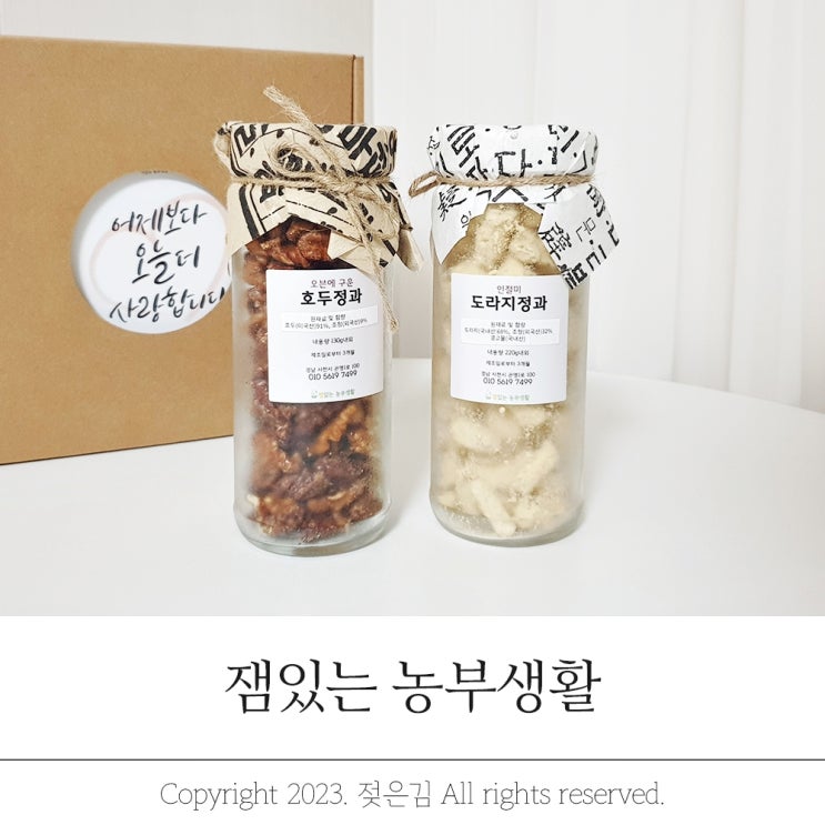 잼있는 농부생활 호두정과 도라지정과 답례품 딱이야 잼있는 농부생활 호두정과 도라지정과 답례품 딱이야