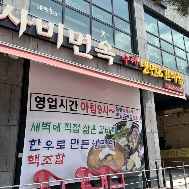  부여 맛집 사비면옥 수제냉면