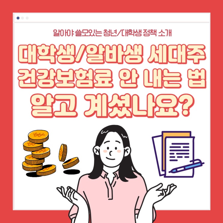 대학생, 알바생 세대주라도 건강보험료를 직접 내지 않아도 되는 거 알고 계셨나요?(직장가입자 피부양자 취득상실 신고, 추가증, 1인 가구)
