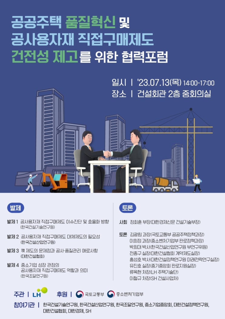 공공주택 품질혁신 및 공사용 자재 직접구매제도 건전성 제고를 위한 협력포럼 (23. 07. 13 목 14:00-17:00) 공공주택 품질혁신 및 공사용 자재 직접구매제도 건전성 제고를 위한 협력포럼 (23. 07. 13 목 14:00-17:00)