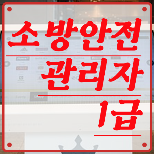  한방에 성공 . 소방안전관리자 1급 필기