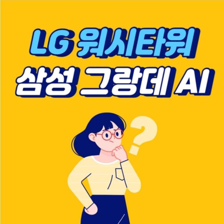 엘지 워시타워 삼성 비스포크 그랑데 AI 비교 정리