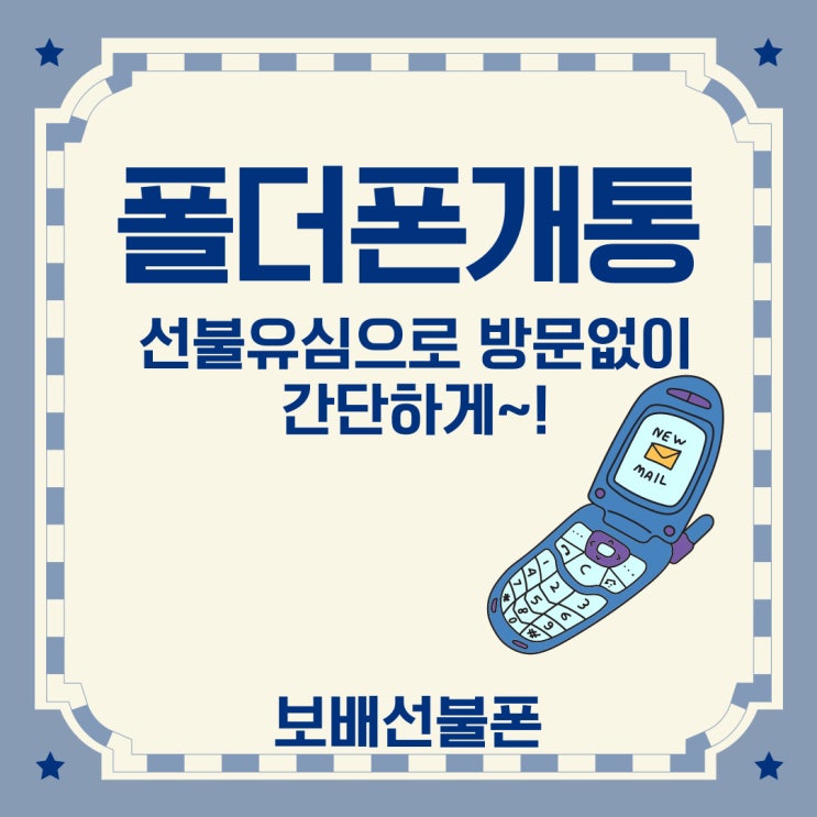 폴더폰개통 선불유심으로 방문없이 간단하게! 폴더폰개통 선불유심으로 방문없이 간단하게!