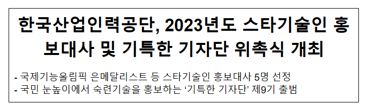 한국산업인력공단, 2023년도 스타기술인 홍보대사 및 기특한 기자단 위촉식 개최 한국산업인력공단, 2023년도 스타기술인 홍보대사 및 기특한 기자단 위촉식 개최
