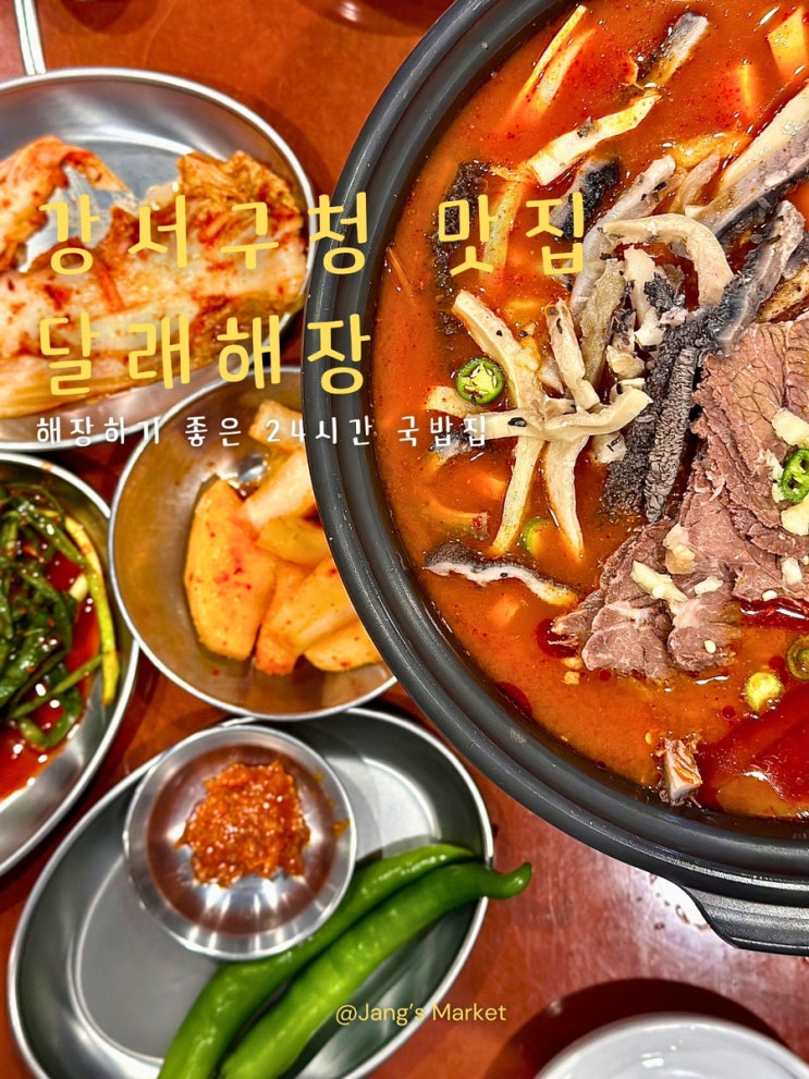  화곡동 강서구청 맛집 달래해장 | 쓰린 속을 달래주는 해장국