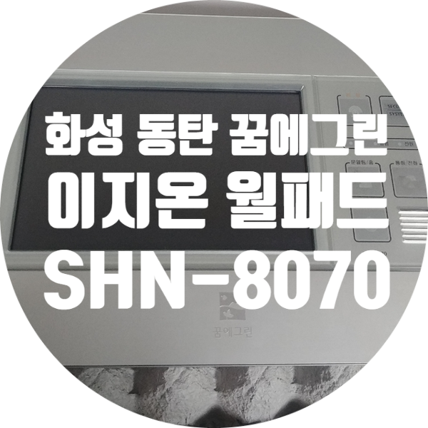  화성 동탄 꿈에그린 월패드 SHN-8070 화면 안나오는 증상 스리하기