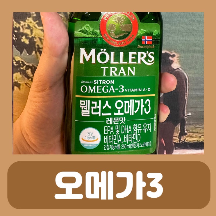  노르웨이 마시는 오메가3 뭴러스 오메가3