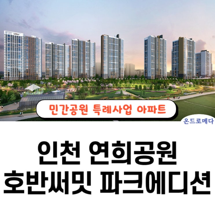 인천 연희공원 호반써밋 파크에디션 청약정보