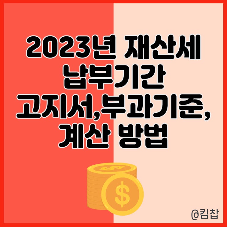  2023년 재산세 납부기간, 고지서, 부과기준, 계산 총정리
