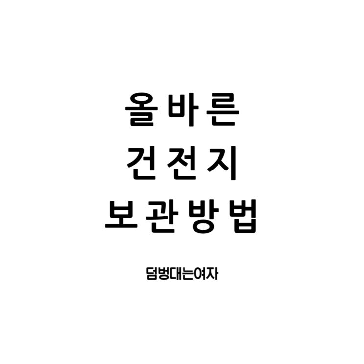  건전지 보관방법의 핵심! 올바른 방법 5가지와 유통기간