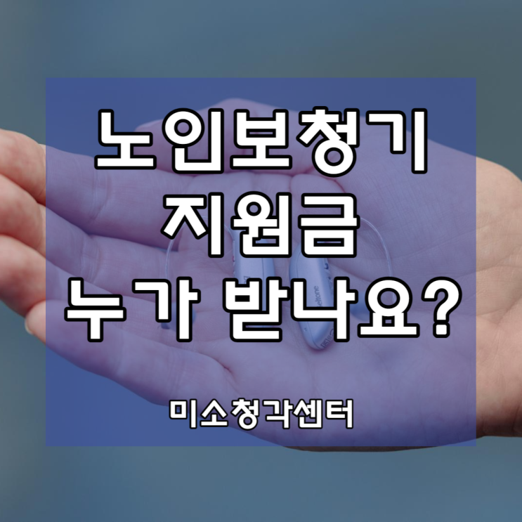  노인보청기 지원금 나도 받을수 있을까?