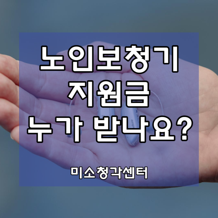 노인보청기 지원금 나도 받을수 있을까?