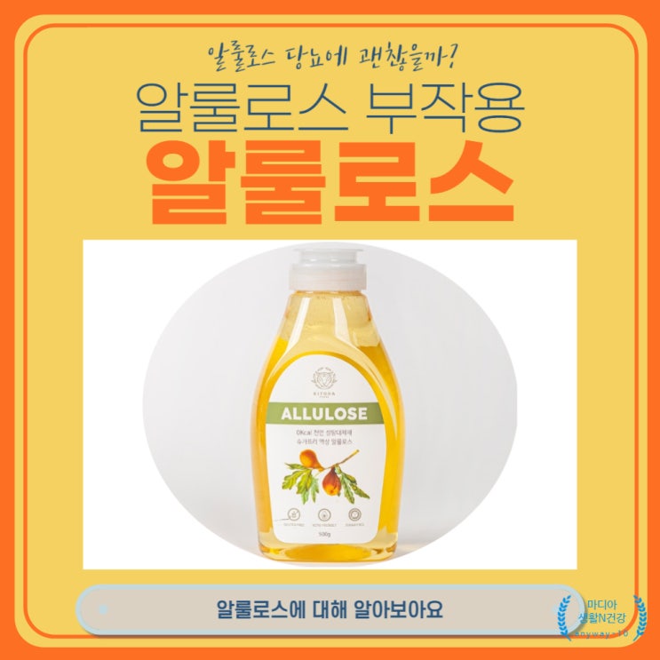  알룰로스 당뇨에 괜찮을까? 부작용 알아보아요