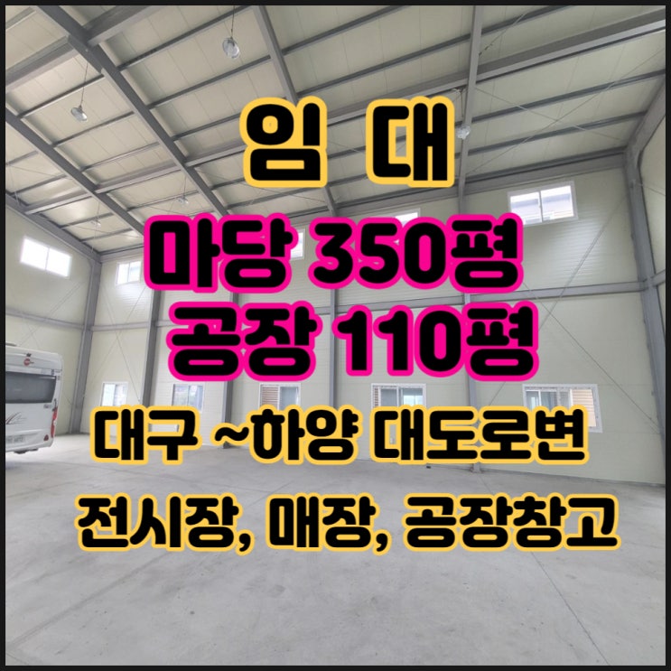  대구동구공장창고임대 대구동구인근 공장임대 110평 경산공장 110평 마당최강 대도로변  캠핑카 ,가구, 건축자재 전시장 ,대구~하양 대로변