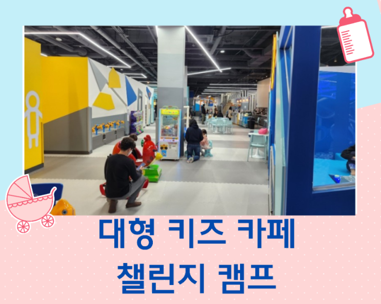 용인 대형 키즈카페 챌린지 캠프