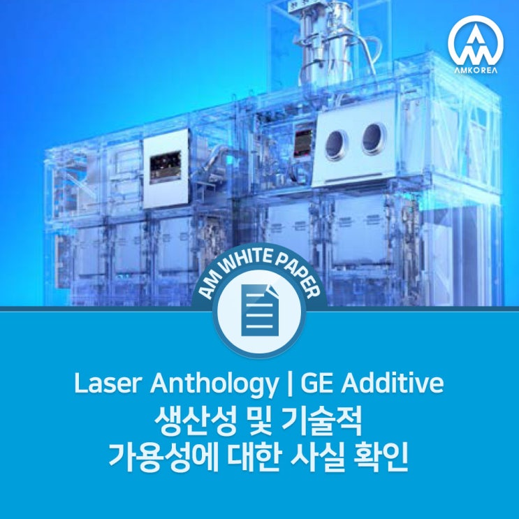 [Laser Anthology] GE 금속 3D 프린터, 생산성 및 기술적 가용성에 대한 사실 확인