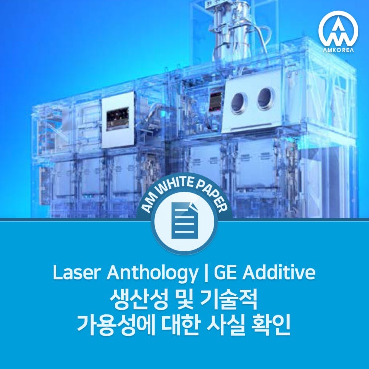  [Laser Anthology] GE 금속 3D 프린터, 생산성 및 기술적 가용성에 대한 사실 확인
