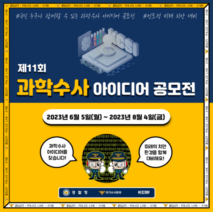 경찰청 제11회 <b>과학수사 아이디어 공모전</b>