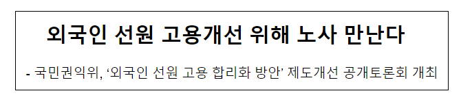 외국인 선원 고용개선 위해 노사 만난다