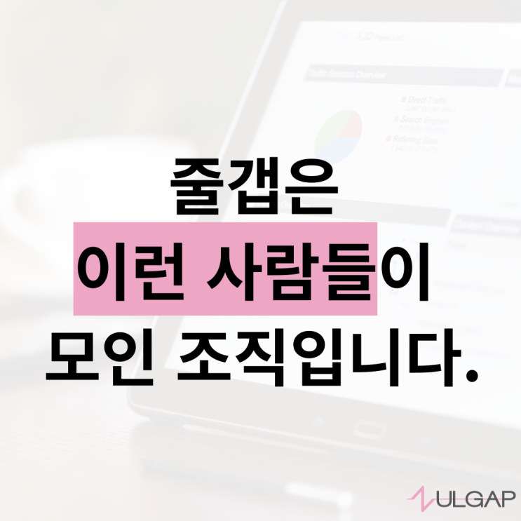  줄갭에서 일한다는 것은 (비전, 미션, 핵심 철학, 인재상)