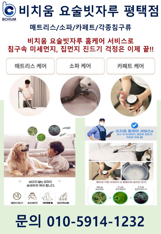  중고로 구입한 침대/매트리스 소파도 새것처럼 평택 안성 요술빗자루