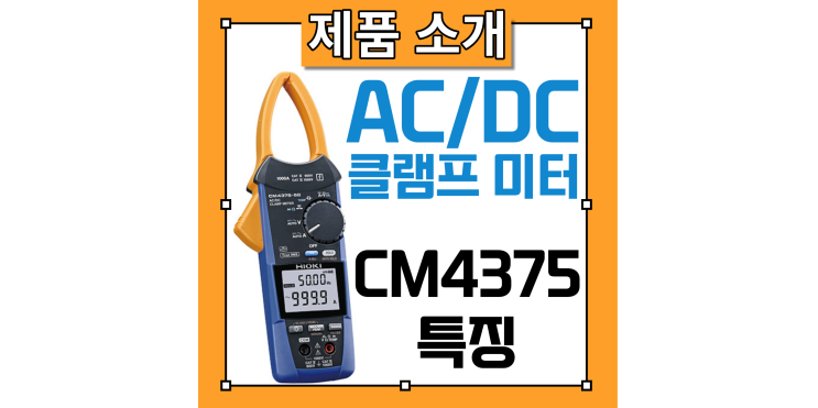 교류 직류 후크메타 CM4375-50 특징 소개 - 히오키 클램프 미터