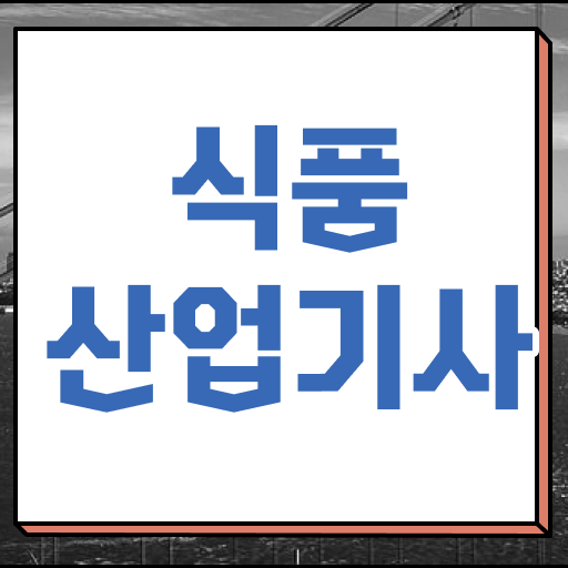  식품산업기사 자격증 궁금해 !!