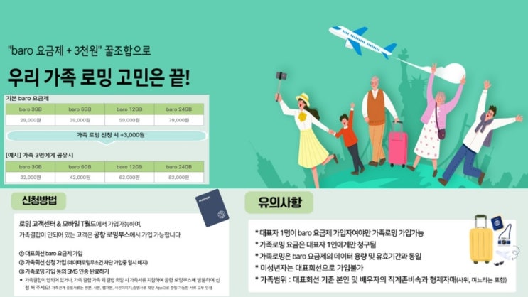  baro요금제 & 가족로밍