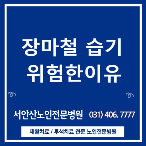  안산 시흥요양병원 장마철 습기가 위험한 이유