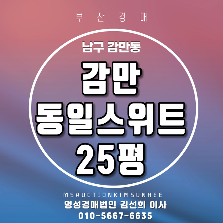 남구 감만동 감만동일스위트 25평 2회유찰, 3차 입찰 부산아파트경매