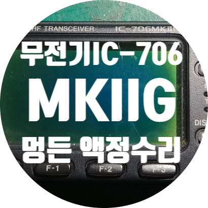  IC-706MKIIG 액정 수리