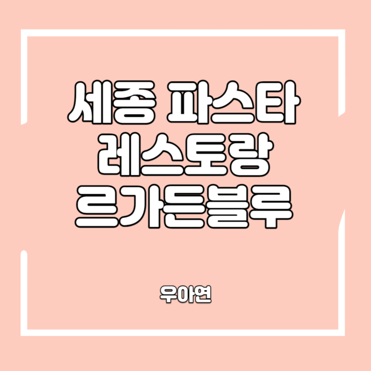  세종 파스타 맛있는 르가든블루