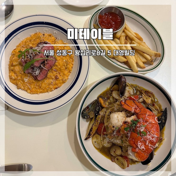  서울숲 근처 성수 맛집 가성비 좋은 미테이블 내돈내산 후기
