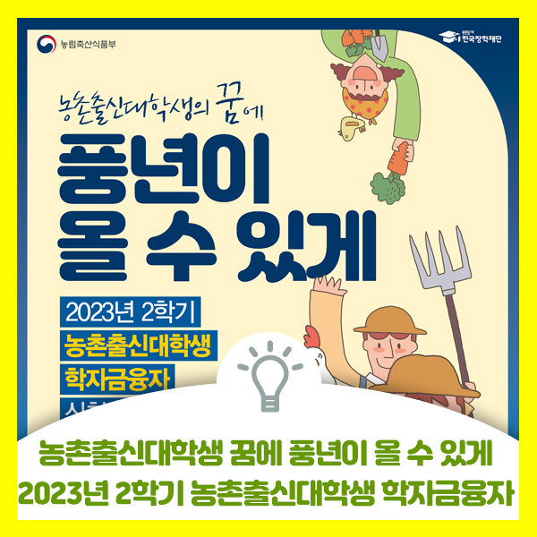  농촌출신대학생 여러분 2023년 2학기 농촌출신대학생 학자금융자(무이자) 지원 안내드려요