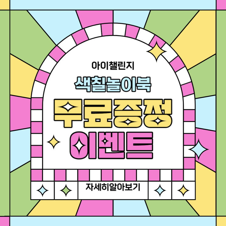색칠놀이 북 100% 무료 증정 엄마표 아기 미술놀이 추천 색칠놀이 북 100% 무료 증정 엄마표 아기 미술놀이 추천