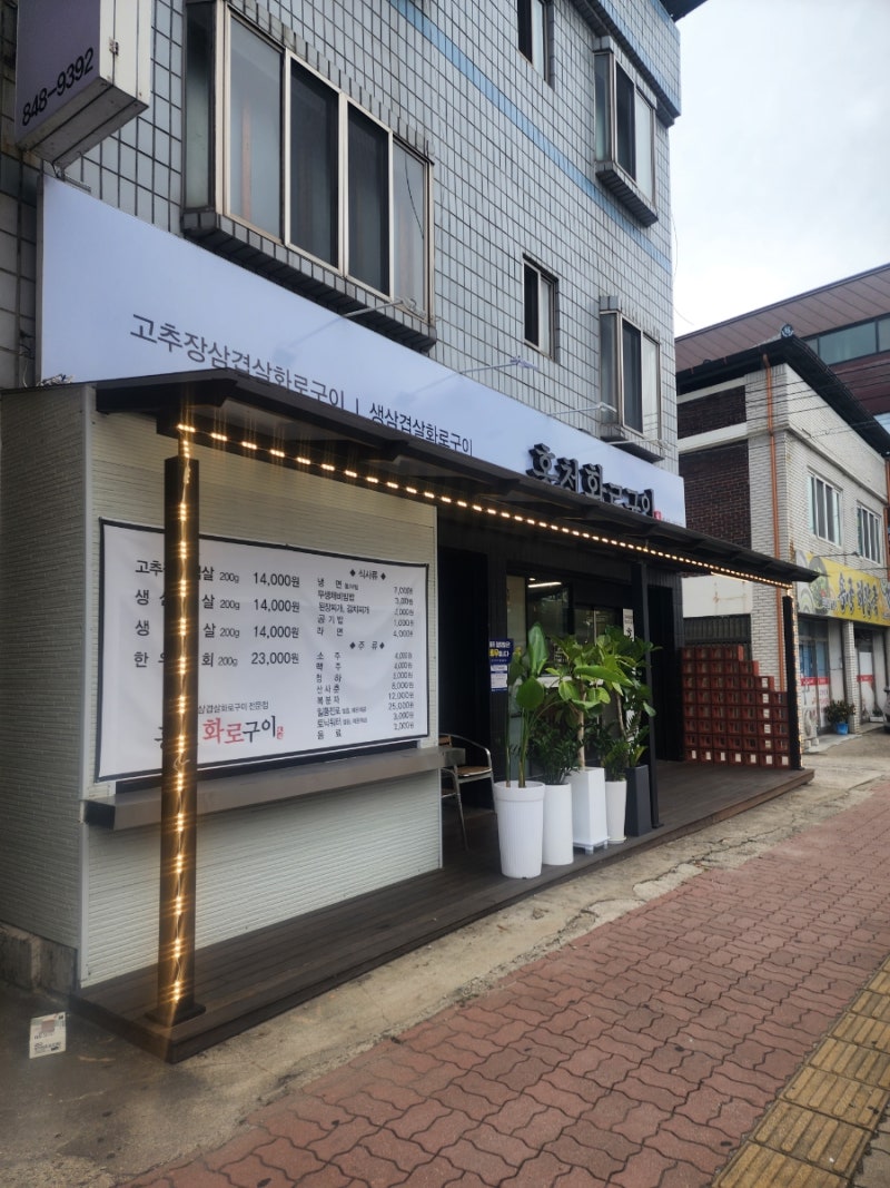 충주 고추장삼겹살화로구이 맛집 홍천화로구이