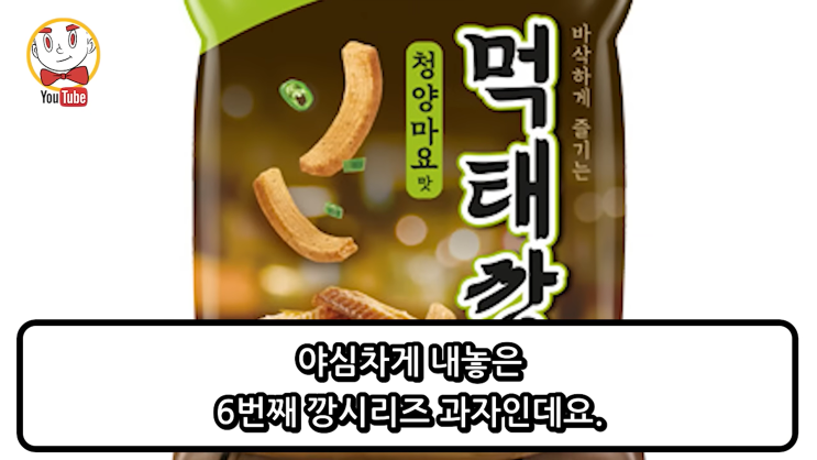 편의점 농심 먹태깡 청양고추 마요네즈 맛? 먹어본 후기 현재 상황 편의점 농심 먹태깡 청양고추 마요네즈 맛? 먹어본 후기 현재 상황