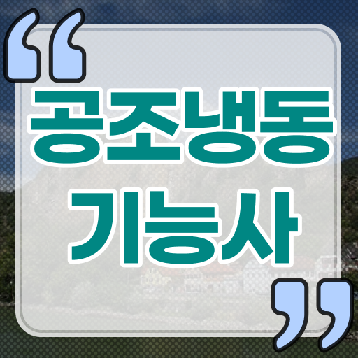  알아볼까요 . 공조냉동기능사 자격증 필기