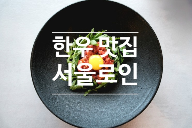 서울 한우 맛집으로 유명한 한식 다이닝 서울로인 서울숲점 후기