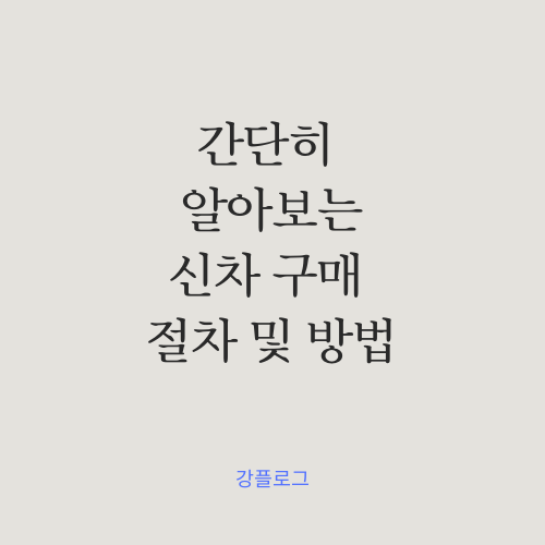  간단히 알아보는 신차 구매 절차 및 방법