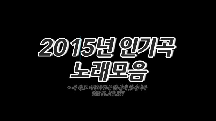  2015년 노래모음 100곡 플레이리스트
