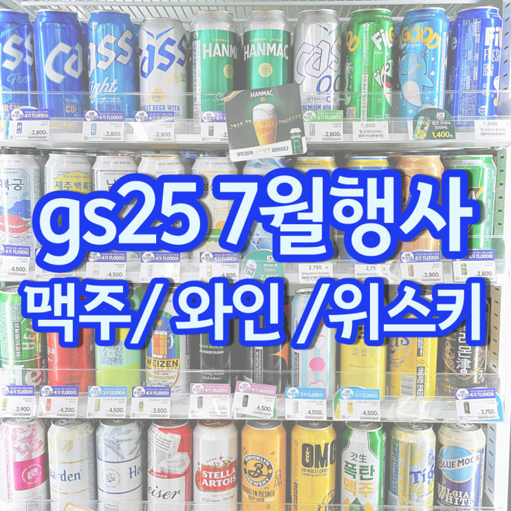 gs 편의점 맥주행사 와인 위스키 하이볼 gs25 7월 할인 gs 편의점 맥주행사 와인 위스키 하이볼 gs25 7월 할인