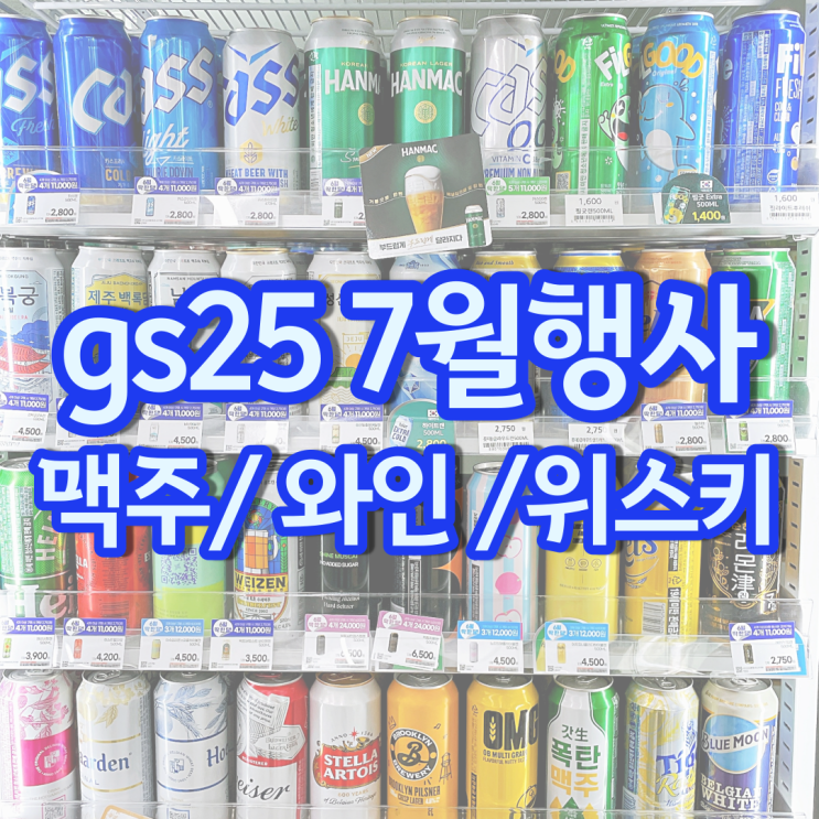 gs 편의점 맥주행사 와인 위스키 하이볼 gs25 7월 할인