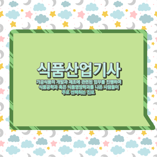  식품산업기사 필기시험 난이도 및 합격률 알고싶다면?