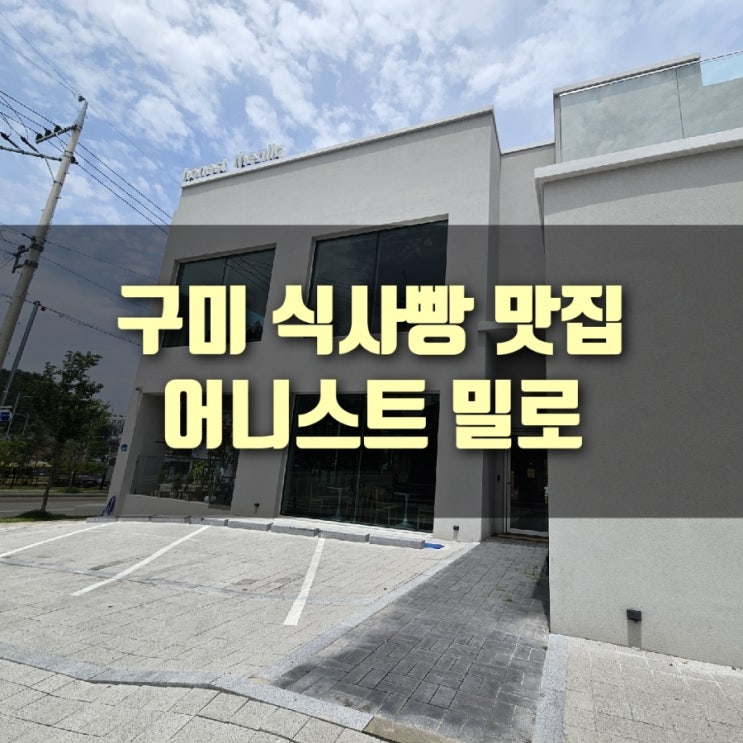  [추천] 구미 식사빵 맛집, 어니스트밀로 :: 치아바타 맛집!