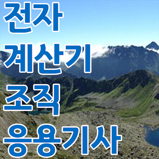  학점은행제 , 전자계산기조직응용기사 신청방법 ! 걱정하지마세요 !!!