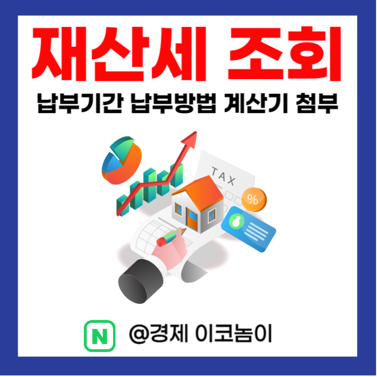  재산세 조회 납부기간 방법 계산기 첨부